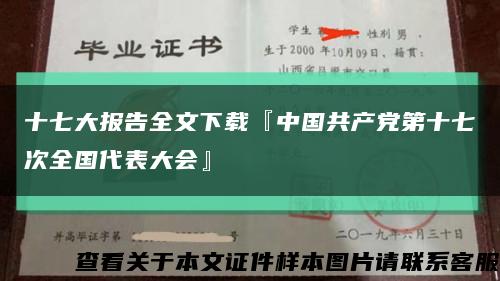 十七大报告全文下载『中国共产党第十七次全国代表大会』缩略图
