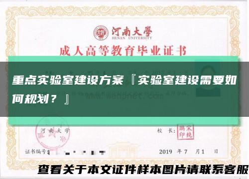 重点实验室建设方案『实验室建设需要如何规划？』缩略图