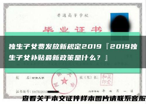 独生子女费发放新规定2019『2019独生子女补贴最新政策是什么？』缩略图