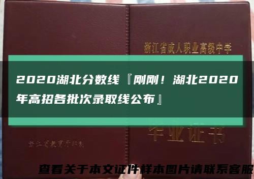 2020湖北分数线『刚刚！湖北2020年高招各批次录取线公布』缩略图