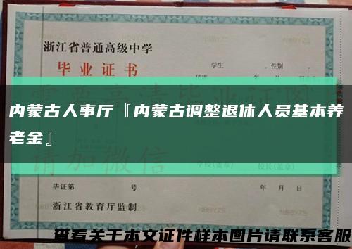 内蒙古人事厅『内蒙古调整退休人员基本养老金』缩略图