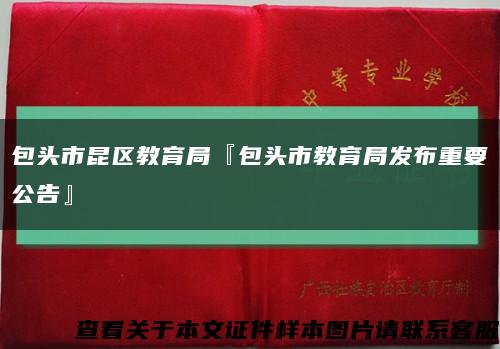 包头市昆区教育局『包头市教育局发布重要公告』缩略图