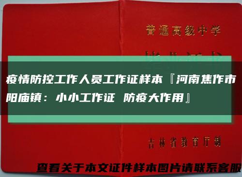 疫情防控工作人员工作证样本『河南焦作市阳庙镇：小小工作证 防疫大作用』缩略图