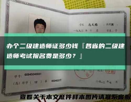 办个二级建造师证多少钱『各省的二级建造师考试报名费是多少？』缩略图