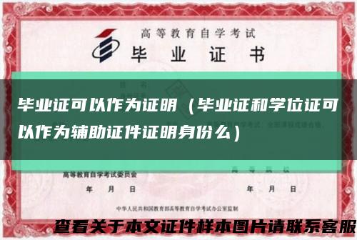 毕业证可以作为证明（毕业证和学位证可以作为辅助证件证明身份么）缩略图