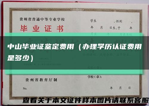 中山毕业证鉴定费用（办理学历认证费用是多少）缩略图