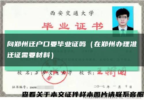 向郑州迁户口要毕业证吗（在郑州办理准迁证需要材料）缩略图