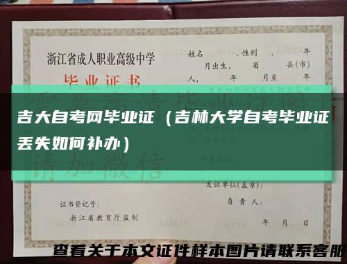 吉大自考网毕业证（吉林大学自考毕业证丢失如何补办）缩略图