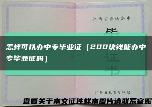 怎样可以办中专毕业证（200块钱能办中专毕业证吗）缩略图