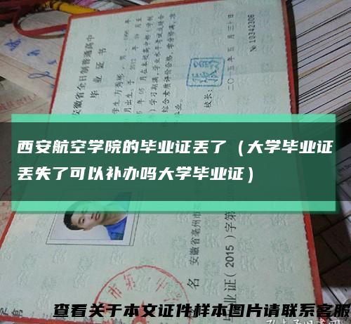 西安航空学院的毕业证丢了（大学毕业证丢失了可以补办吗大学毕业证）缩略图