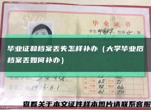 毕业证和档案丢失怎样补办（大学毕业后档案丢如何补办）缩略图