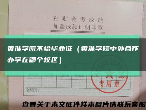 黄淮学院不给毕业证（黄淮学院中外合作办学在哪个校区）缩略图
