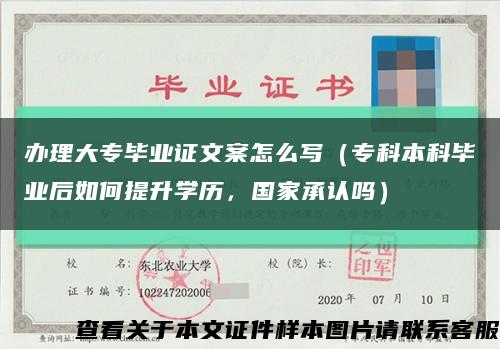 办理大专毕业证文案怎么写（专科本科毕业后如何提升学历，国家承认吗）缩略图
