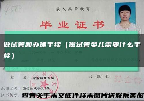 做试管和办理手续（做试管婴儿需要什么手续）缩略图