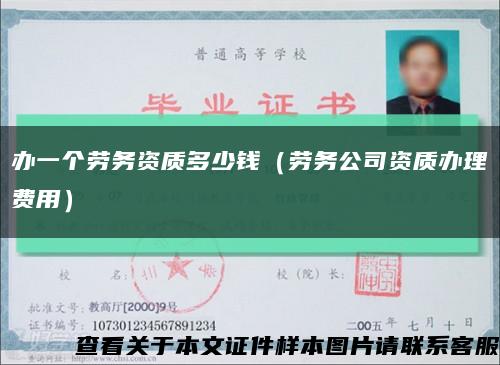 办一个劳务资质多少钱（劳务公司资质办理费用）缩略图