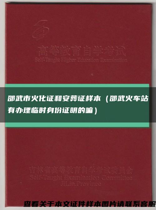 邵武市火化证和安葬证样本（邵武火车站有办理临时身份证明的嘛）缩略图