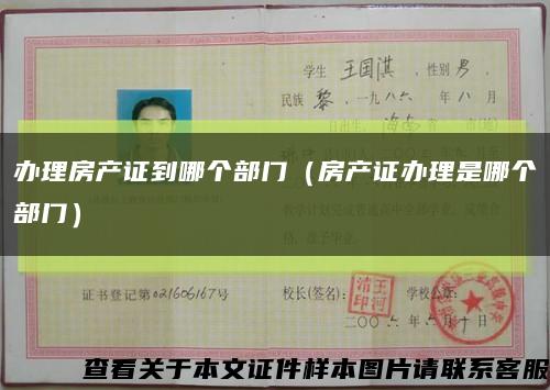 办理房产证到哪个部门（房产证办理是哪个部门）缩略图