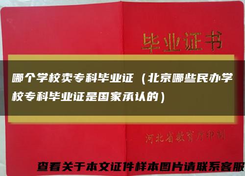 哪个学校卖专科毕业证（北京哪些民办学校专科毕业证是国家承认的）缩略图