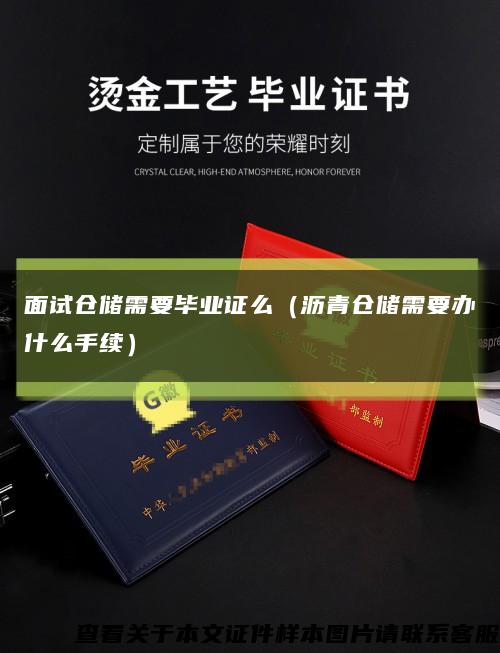 面试仓储需要毕业证么（沥青仓储需要办什么手续）缩略图