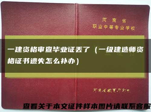 一建资格审查毕业证丢了（一级建造师资格证书遗失怎么补办）缩略图
