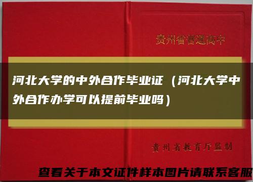 河北大学的中外合作毕业证（河北大学中外合作办学可以提前毕业吗）缩略图