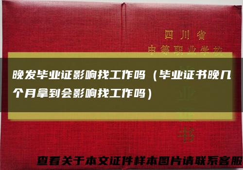 晚发毕业证影响找工作吗（毕业证书晚几个月拿到会影响找工作吗）缩略图
