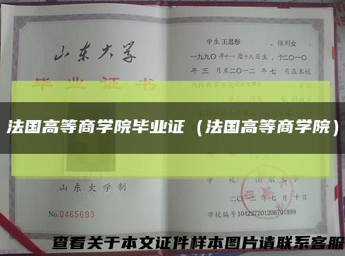 法国高等商学院毕业证（法国高等商学院）缩略图