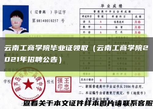云南工商学院毕业证领取（云南工商学院2021年招聘公告）缩略图
