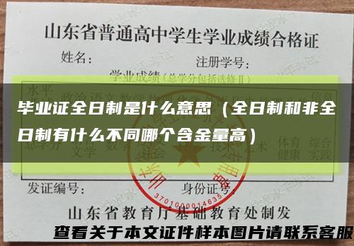 毕业证全日制是什么意思（全日制和非全日制有什么不同哪个含金量高）缩略图
