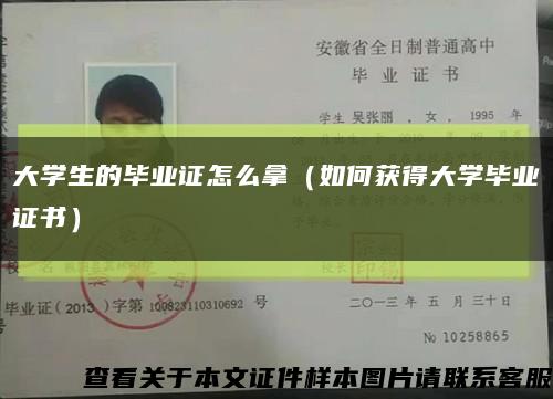 大学生的毕业证怎么拿（如何获得大学毕业证书）缩略图