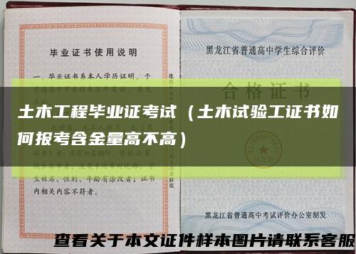 土木工程毕业证考试（土木试验工证书如何报考含金量高不高）缩略图