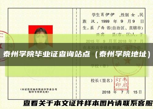 泰州学院毕业证查询站点（泰州学院地址）缩略图