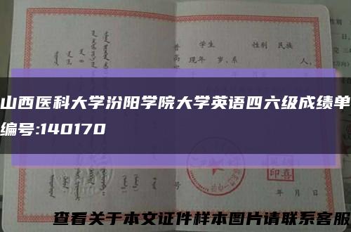 山西医科大学汾阳学院大学英语四六级成绩单编号:140170缩略图