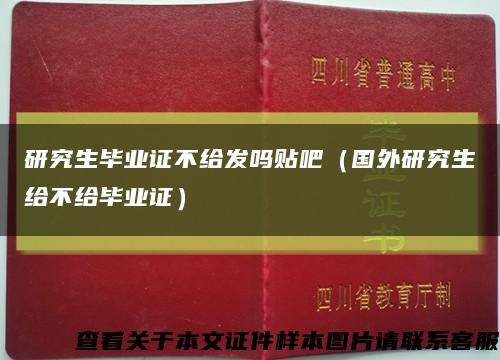 研究生毕业证不给发吗贴吧（国外研究生给不给毕业证）缩略图