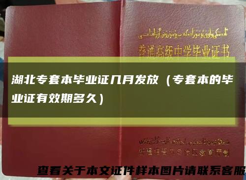 湖北专套本毕业证几月发放（专套本的毕业证有效期多久）缩略图
