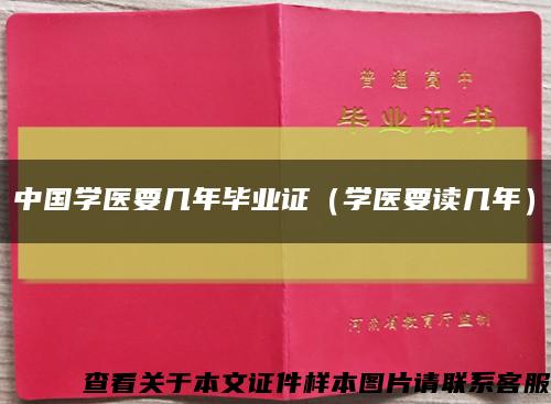 中国学医要几年毕业证（学医要读几年）缩略图