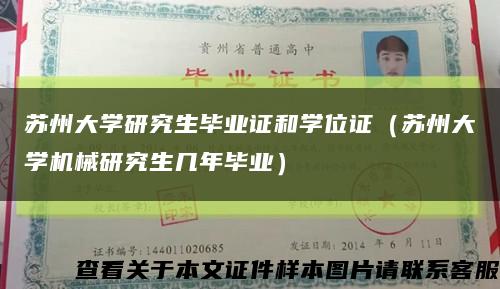 苏州大学研究生毕业证和学位证（苏州大学机械研究生几年毕业）缩略图