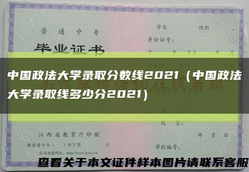 中国政法大学录取分数线2021（中国政法大学录取线多少分2021）缩略图