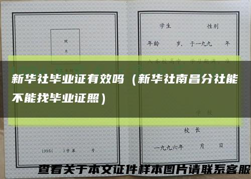新华社毕业证有效吗（新华社南昌分社能不能找毕业证照）缩略图