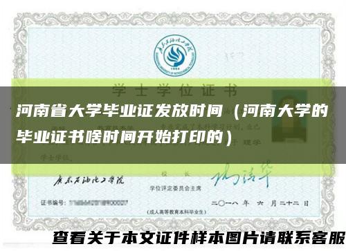 河南省大学毕业证发放时间（河南大学的毕业证书啥时间开始打印的）缩略图