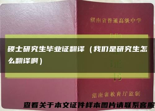 硕士研究生毕业证翻译（我们是研究生怎么翻译啊）缩略图