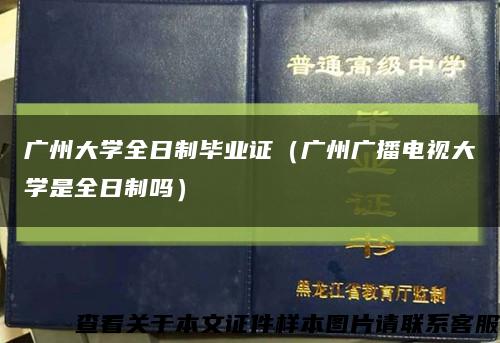广州大学全日制毕业证（广州广播电视大学是全日制吗）缩略图