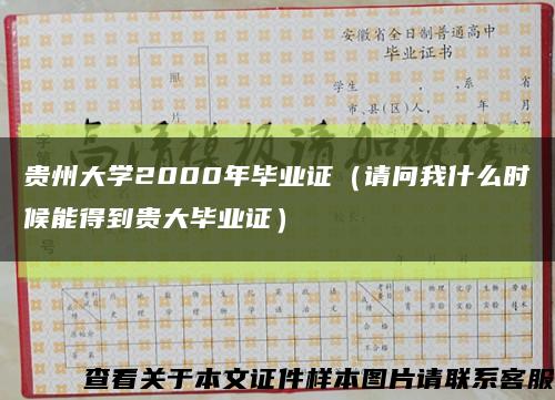 贵州大学2000年毕业证（请问我什么时候能得到贵大毕业证）缩略图