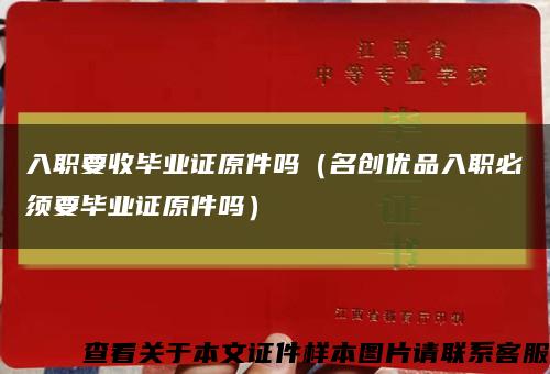 入职要收毕业证原件吗（名创优品入职必须要毕业证原件吗）缩略图