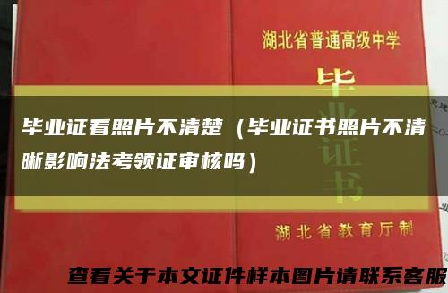 毕业证看照片不清楚（毕业证书照片不清晰影响法考领证审核吗）缩略图
