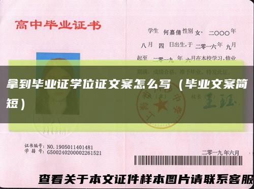 拿到毕业证学位证文案怎么写（毕业文案简短）缩略图