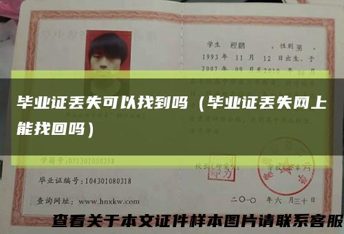 毕业证丢失可以找到吗（毕业证丢失网上能找回吗）缩略图