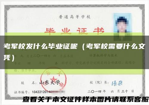 考军校发什么毕业证呢（考军校需要什么文凭）缩略图