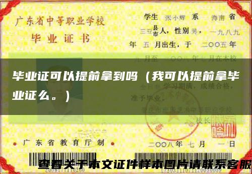 毕业证可以提前拿到吗（我可以提前拿毕业证么。）缩略图