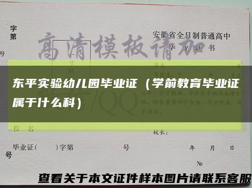 东平实验幼儿园毕业证（学前教育毕业证属于什么科）缩略图
